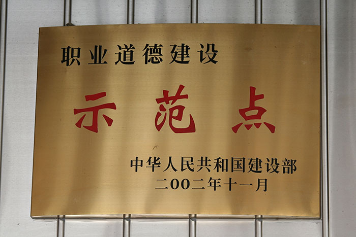 全國(guó)職業(yè)道德建設(shè)示范點(diǎn)