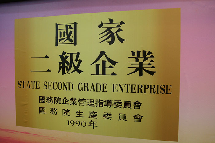 國(guó)家二級(jí)企業(yè)