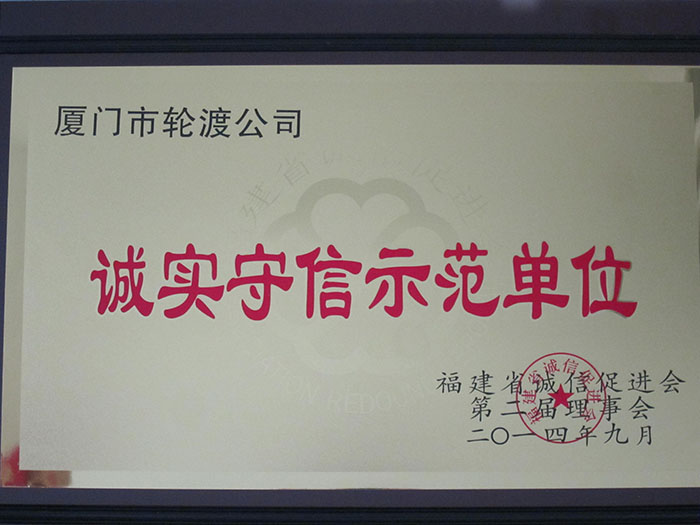 2014年9月獲得誠實(shí)守信示范單位