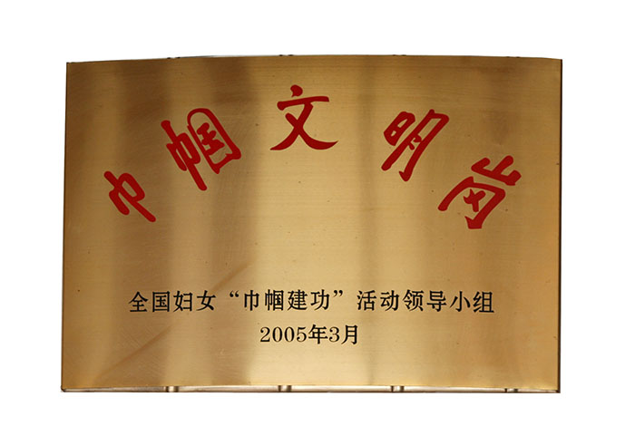 05年3月全國(guó)巾幗文明崗