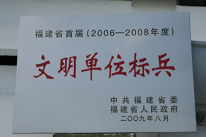 2009年8月獲得文明單位標(biāo)兵