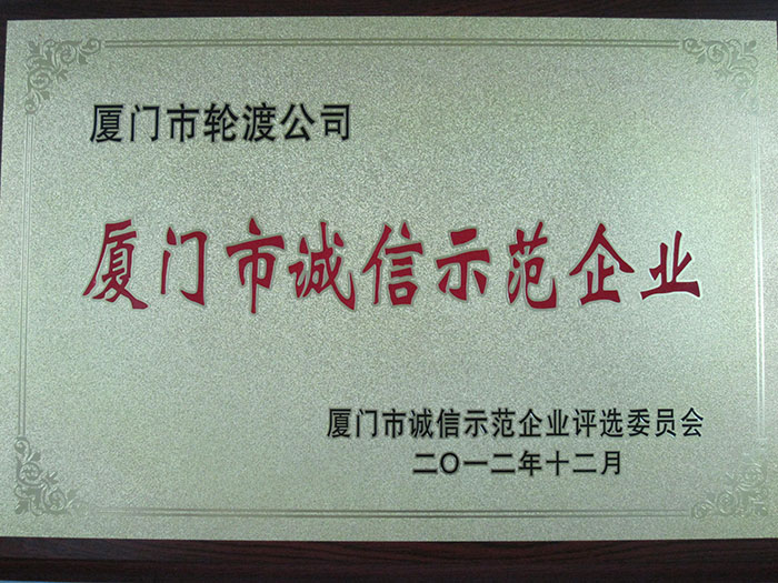 2012廈門市誠(chéng)信示范企業(yè)