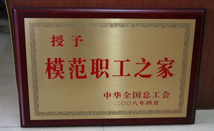 2008年4月獲模范職工之家