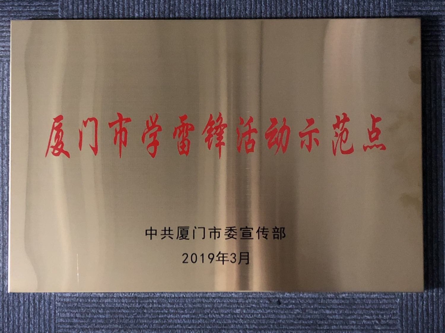 2019年03月獲學(xué)雷鋒活動(dòng)示范點(diǎn)-中共廈門市委宣傳部