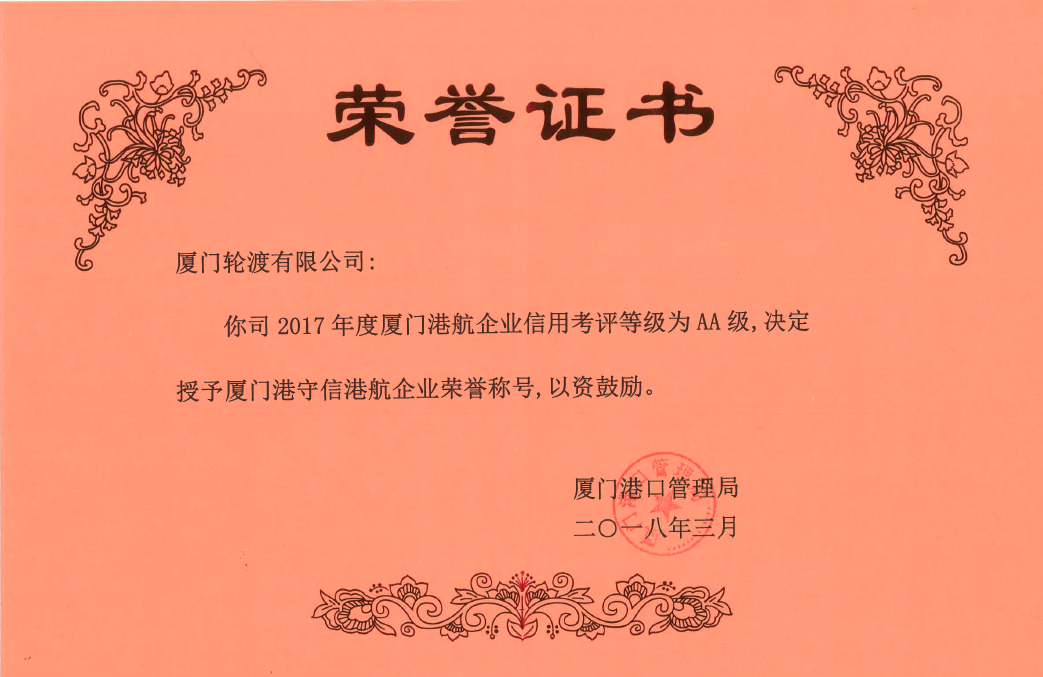 2017年度獲廈門港守信港航企業(yè)榮譽(yù)稱號(hào)