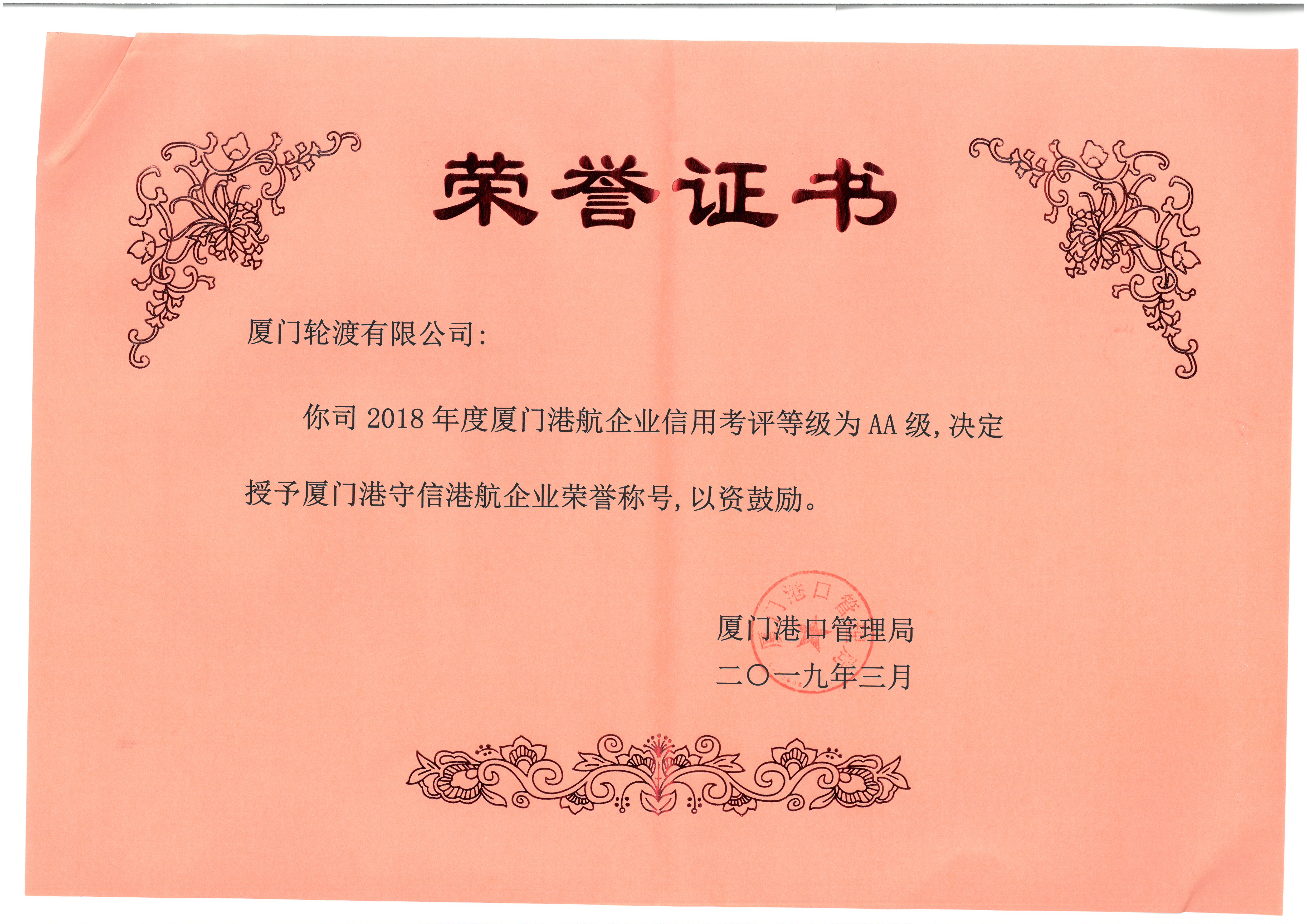 獲2018年度廈門港守信港航企業(yè)榮譽(yù)稱號(hào)