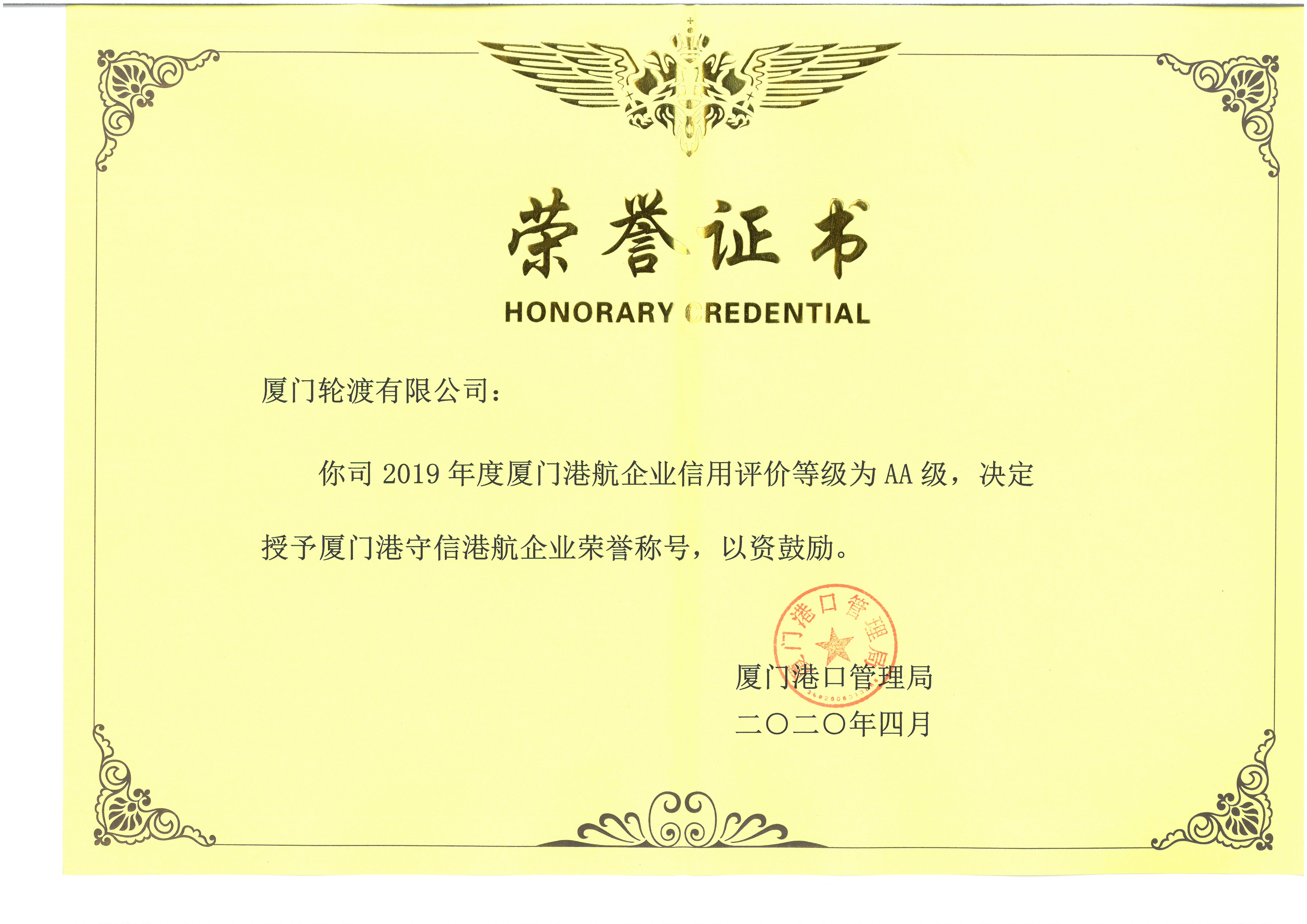 2019年度廈門港守信港航企業(yè)榮譽(yù)稱號(hào)