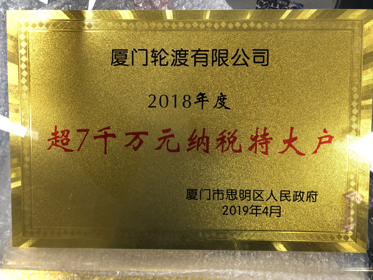 2018年度超7千萬(wàn)元納稅特大戶
